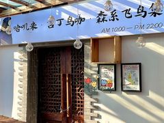 门面-吉丁鸟咖·异宠·寄养