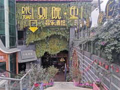 -别院里音乐餐酒吧(双流航空港店)