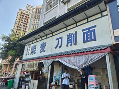 -刘七嬢烧麦刀削面