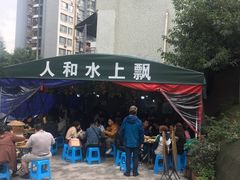 -人和水上飘(第一家店)