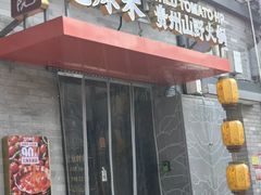-毛辣果·贵州红酸汤牛肉火锅(西单店)