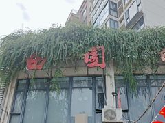 -田园印象·成都土菜院子(华阳店)