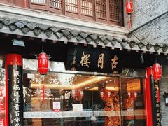 -留芳·文旅古月楼(老街店)