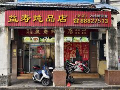 -益寿炖品店