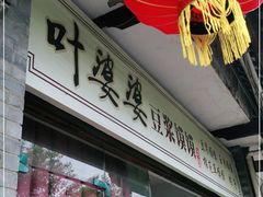 门面-叶婆婆豆浆馍馍