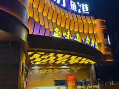 -力力渔港涉外店