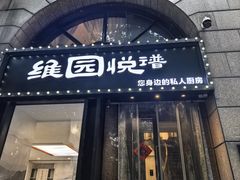 -维园悦谱·海派家常菜(乌鲁木齐南路店)