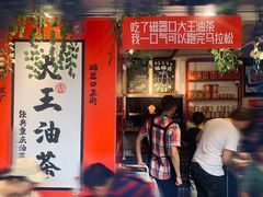 门面-大王油茶(二厂文创公园店)