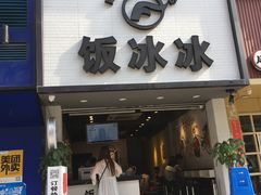 -长乐饭冰冰·冰饭·烧烤(长乐总店)