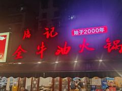 -周记全牛油火锅