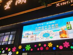 -星湖商业城
