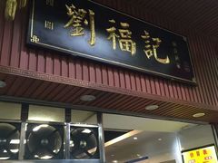 门面-西关刘福记(文德路店)