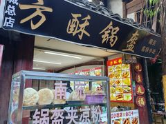 -小陈方酥锅盔(古城总店)