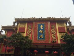 门面-老码头火锅(玉林店)