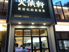 门面-火候轩品质湘菜·私厨(市府店)