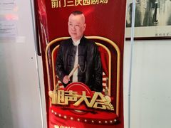 -德云社三庆园