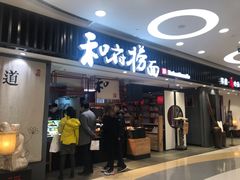 门面-和府捞面(东直门银座店)