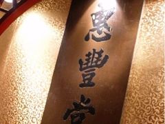 -惠丰堂饭庄·烤鸭·京味菜(翠微路店)