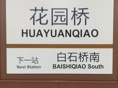 -花园桥(地铁站)