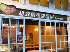 门面-甜源居星级甜品