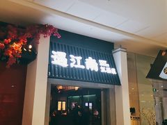 门面-遇江南江西菜(青山湖万达店)