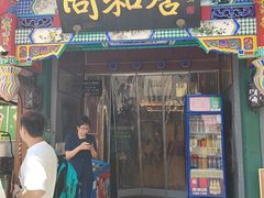 -同和居(什刹海店)