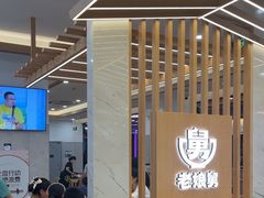 -老娘舅(杭州良渚永旺梦乐城店)
