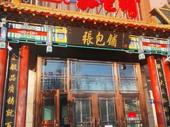 -张包铺(关东古巷店)