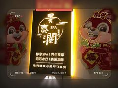 -景泰澜水疗泡浴养生SPA会所
