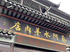 -蔡阿水羊肉店