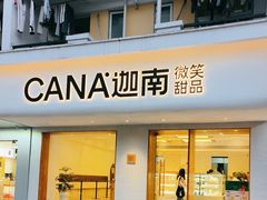 -迦南·甜品蛋糕(传媒店)