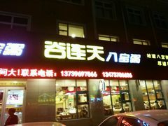 门面-谷养元(宁晋店)