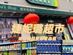 -婕妮璐超市 Jenny Lou’s Shop(三里屯店)