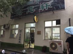 门面-大益烤鸡