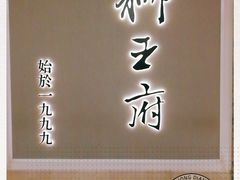 门面-狮王府淮扬菜(新街口友谊店)