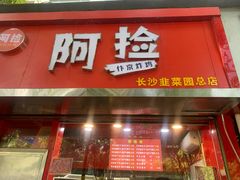 -阿捡忭京炸鸡(韭菜园总店)
