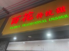-百花传统甜品店(原址店)