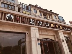 门面-郭记老汉口热干面