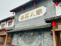 -百花人家(门城水岸店)