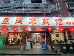 -昱德来·天津菜(河西店)