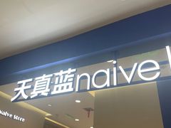 -天真蓝照相馆(西安南门王府井LAB店)