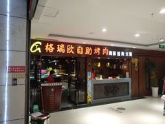 门面-格瑞欧海鲜自助烤肉火锅(光彩店)