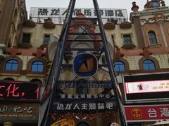 -恐龙人俱乐部