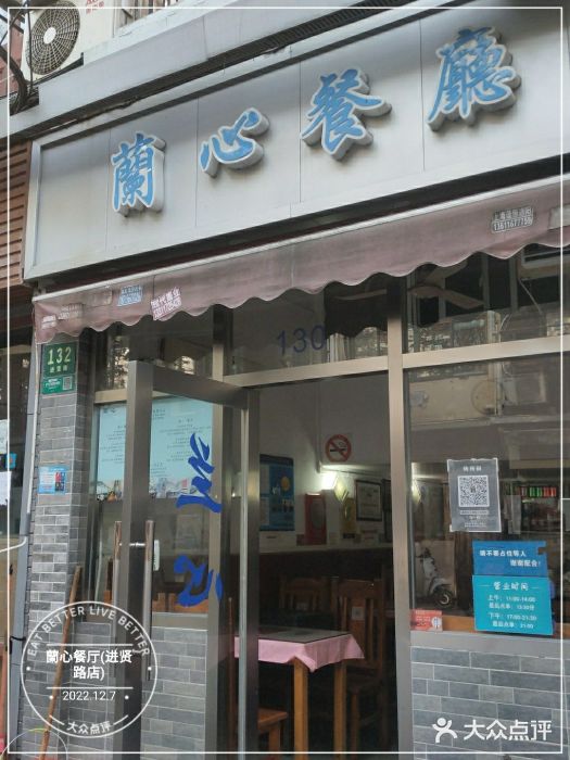 蘭心餐厅(进贤路店)门面图片