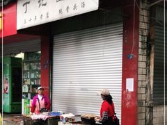 门面-丁记面馆(凤凰店)