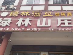 -绿林山庄土菜馆