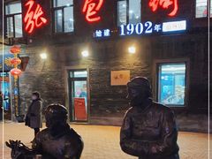 -张包铺(道外店)