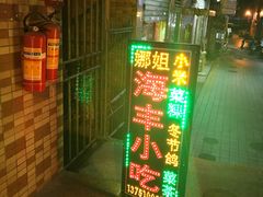 门面-娜姐海丰小吃