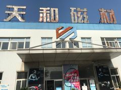 -尤尼克斯羽毛球主题馆