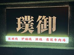 -璞御·海鲜·雪花牛肉局(宾水西道店)